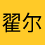 翟尔畅