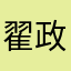 翟政朋