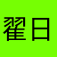 翟日
