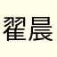 翟晨明