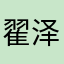 翟泽乾坤djsjsk