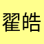 翟皓坤