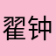 翟钟