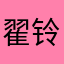 翟铃铃