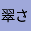 翠さん。