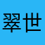 翠世
