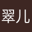 翠儿2128