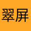 翠屏山山神