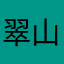 翠山羊