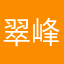 翠峰阿娟