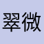 翠微路二号院