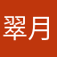 翠月マヒナ
