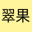 翠果哟