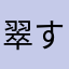 翠架-すいか-