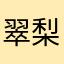 翠梨