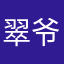 翠爷呐