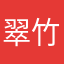 翠竹希拉里的