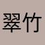 翠竹￼