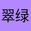 翠绿的确是