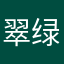 翠绿色衣服啊