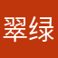 翠绿花
