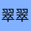 翠翠0615