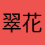 翠花今天清醒了吗快学习叭