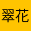 翠花张