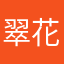 翠花快点上菜