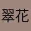 翠花村