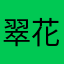 翠花花裤头