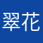 翠花透明游