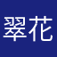 翠花yuan