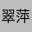 翠萍33