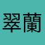翠蘭が既に使われていた。