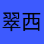翠西不是翠花