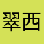 翠西蒂碧姬伦