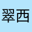 翠西藏
