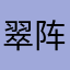 翠阵示