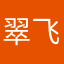 翠飞