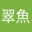 翠魚