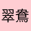 翠鴦