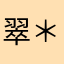 翠＊