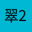 翠22