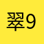 翠91111