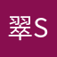 翠_Sui