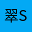 翠san