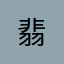 翡