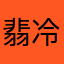 翡冷翠的一夜2