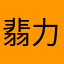 翡力